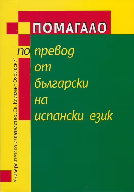 Корицата на Помагало по превод от български на испански език