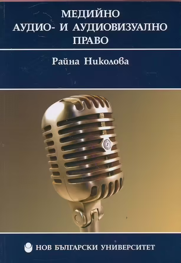 Корицата на Медийно и аудиовизуално право