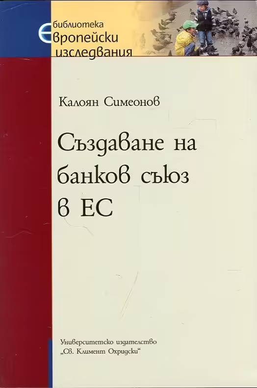 Корицата на Създаване на банков съюз в ЕС