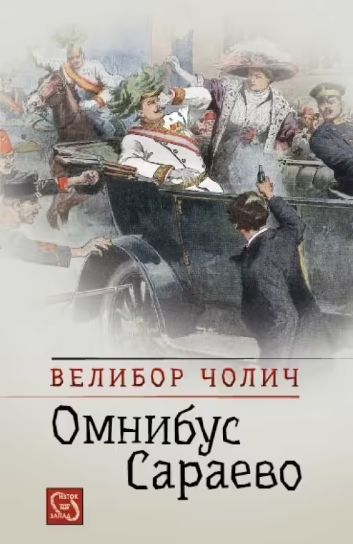 Корицата на Омнибус Сараево