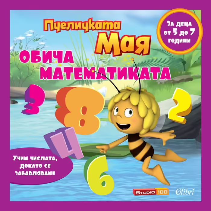 Корицата на Пчеличката Мая обича математиката