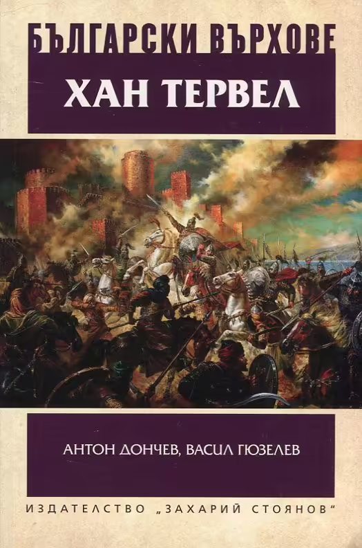 Корицата на Хан Тервел