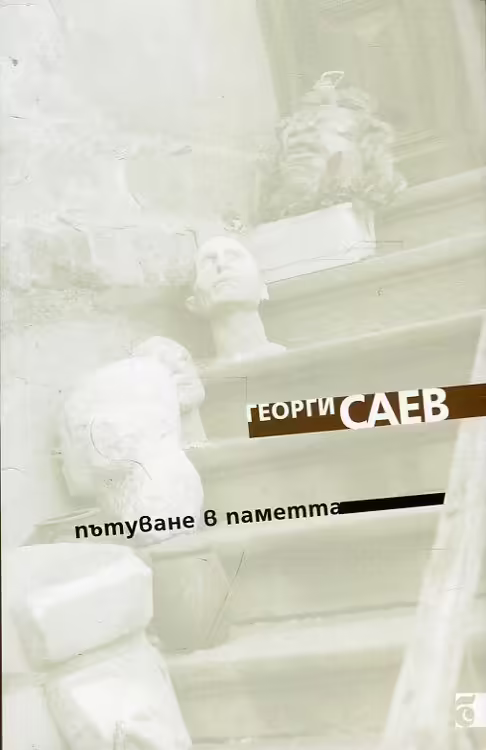 Корицата на Пътуване в паметта