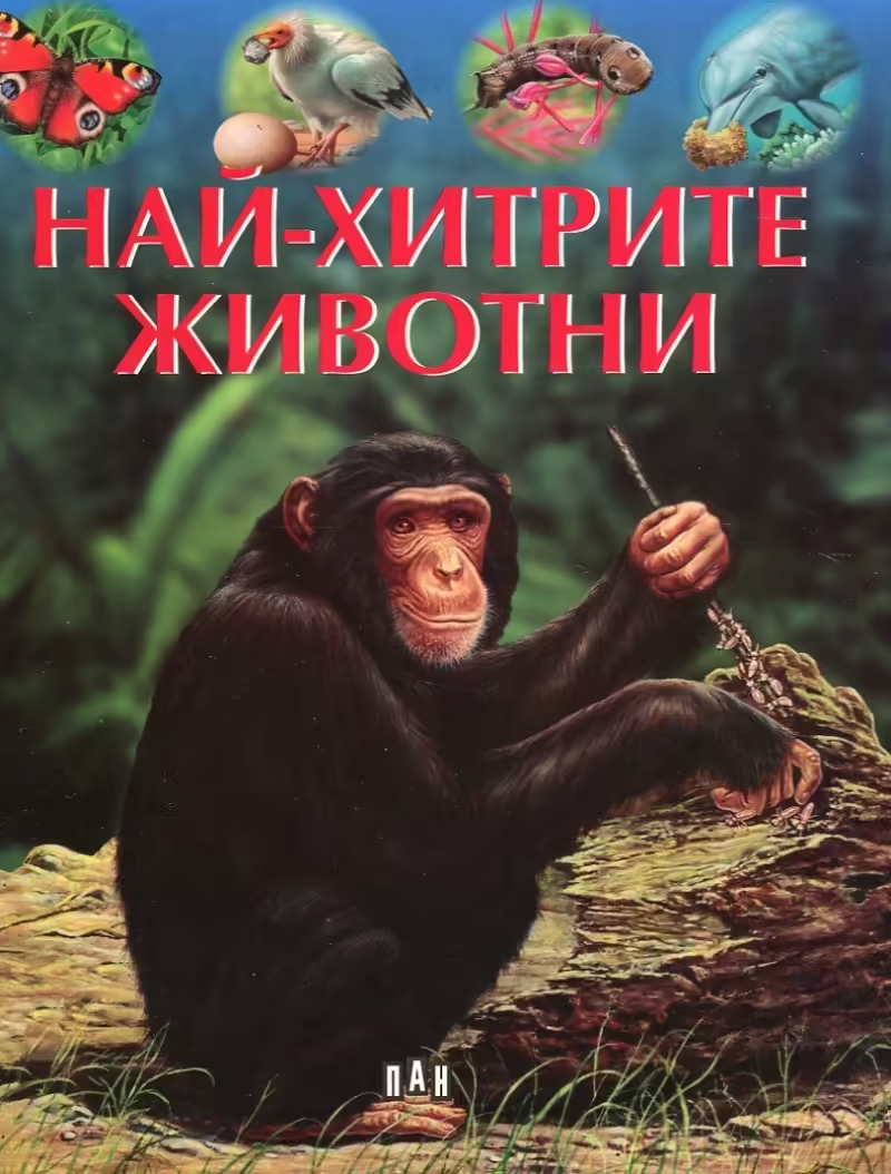 Корицата на Най-хитрите животни