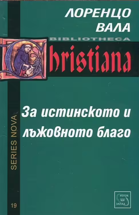 Корицата на За истинското и лъжовното благо