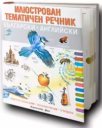 Корицата на Илюстрован тематичен речник Българско-английски