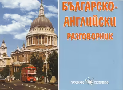 Корицата на Българско-английски разговорник