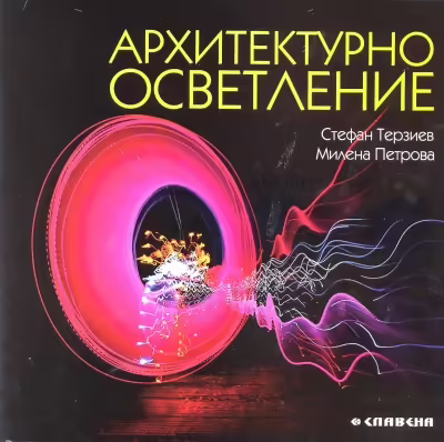Корицата на Архитектурно осветление
