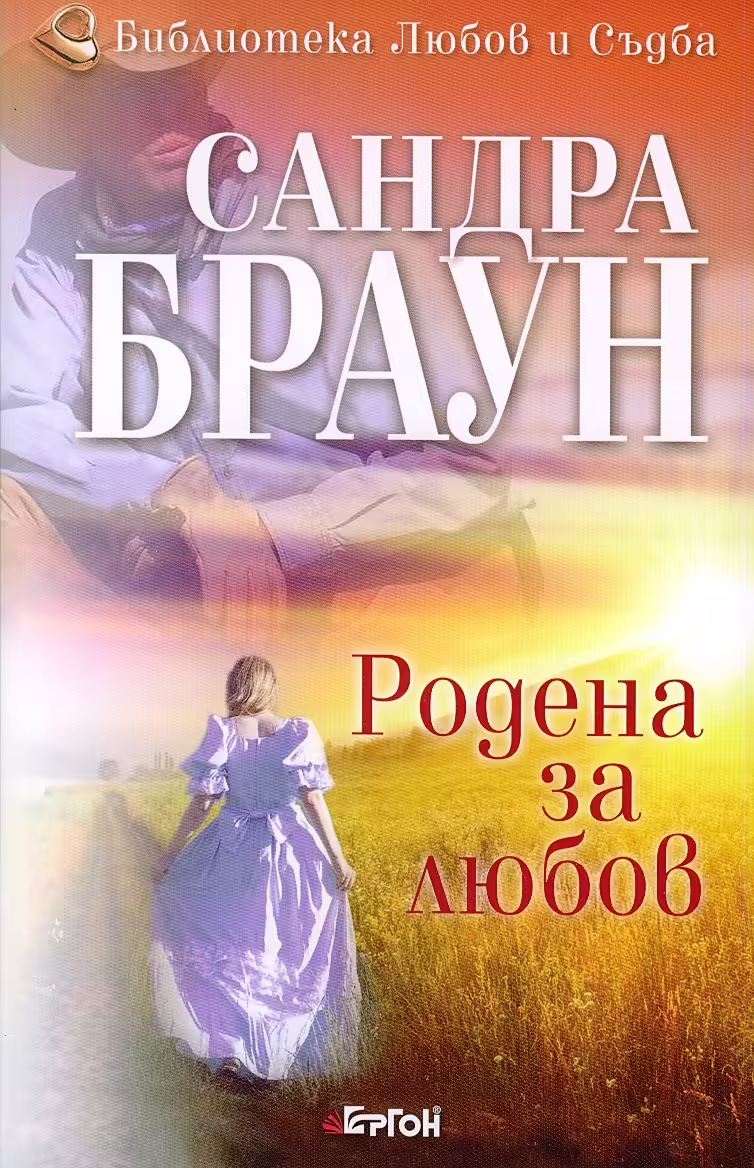 Корицата на Родена за любов