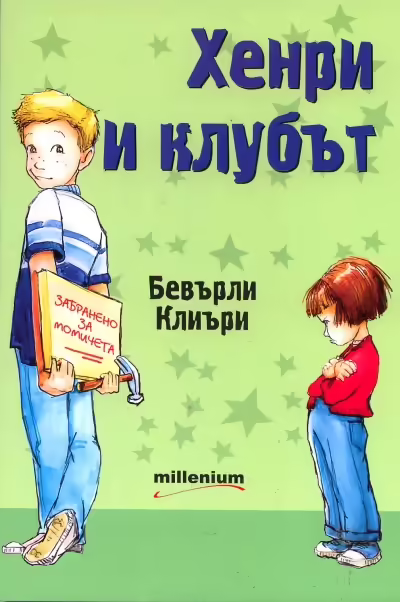 Корицата на Хенри и клубът