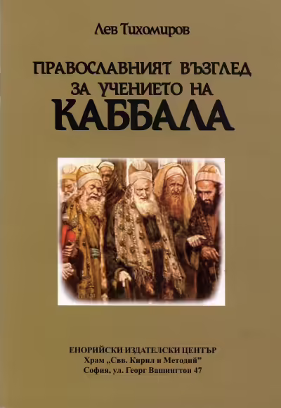 Корицата на Православният възглед за учението на Каббала