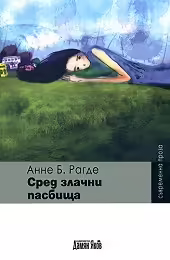 Корицата на Сред злачни пасбища