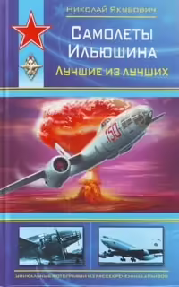 Корицата на Самолеты Ильюшина