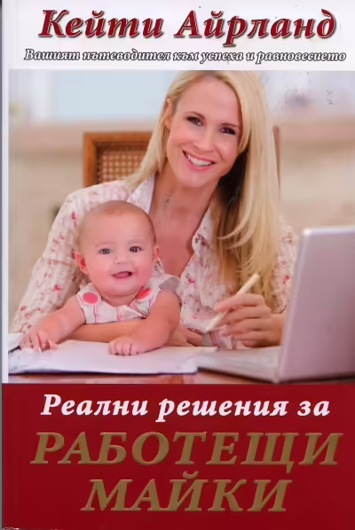 Корицата на Реални решения за работещи майки
