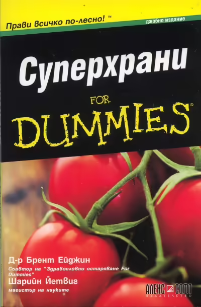 Корицата на Суперхрани for Dummies