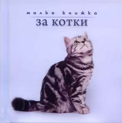Корицата на Малка книжка за котки