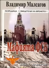 Корицата на Мафията ФСБ