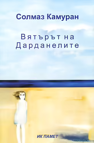 Корицата на Вятърът на Дарданелите