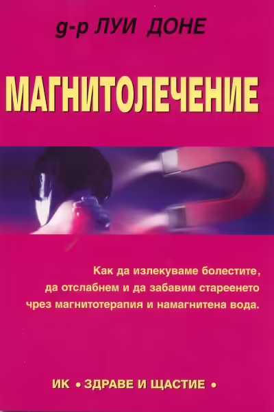 Корицата на Магнитолечение