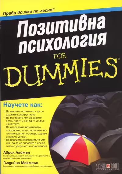 Корицата на Позитивна психология for Dummies