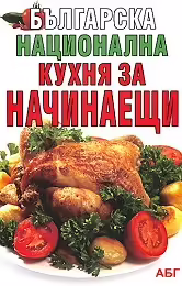 Корицата на Българска национална кухня за начинаещи