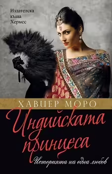 Корицата на Индийската принцеса