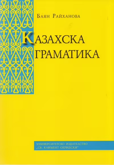 Корицата на Казахска граматика