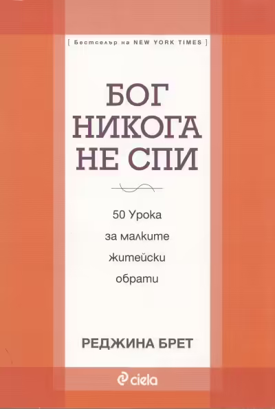 Корицата на Бог никога не спи