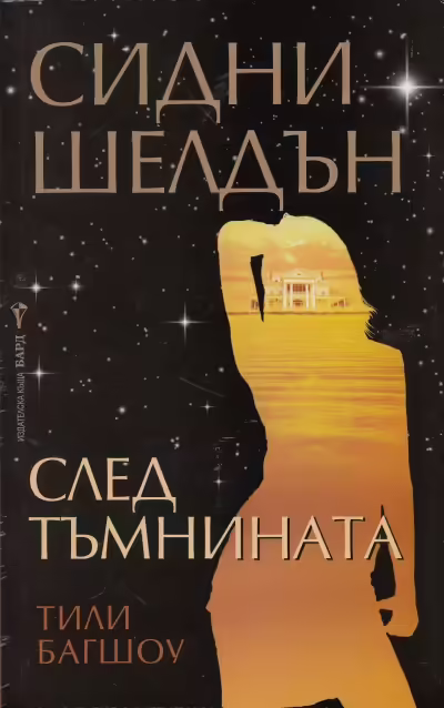 Корицата на След тъмнината