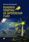 Корицата на Външната политика на Европейския съюз