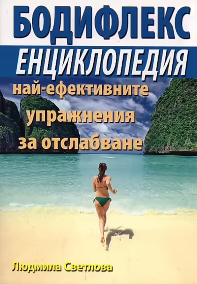 Корицата на Бодифлекс енциклопедия на най-ефективните упражнения за отслабване