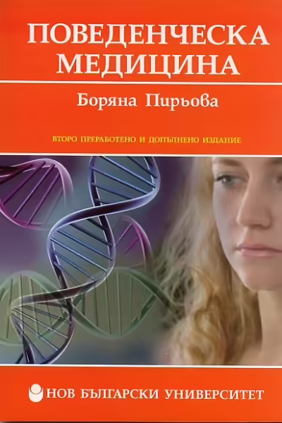Корицата на Поведенческа медицина
