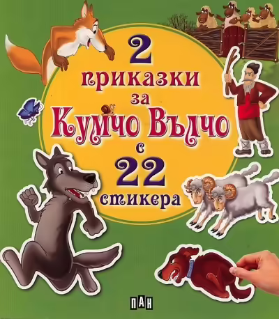 Корицата на 2 приказки за Кумчо Вълчо с 22 стикера