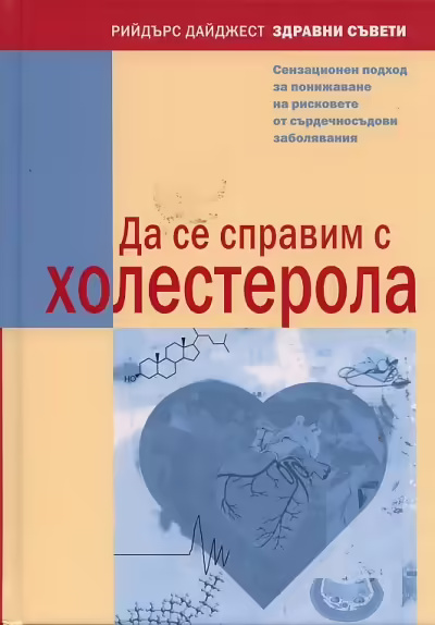 Корицата на Да се справим с холестерола