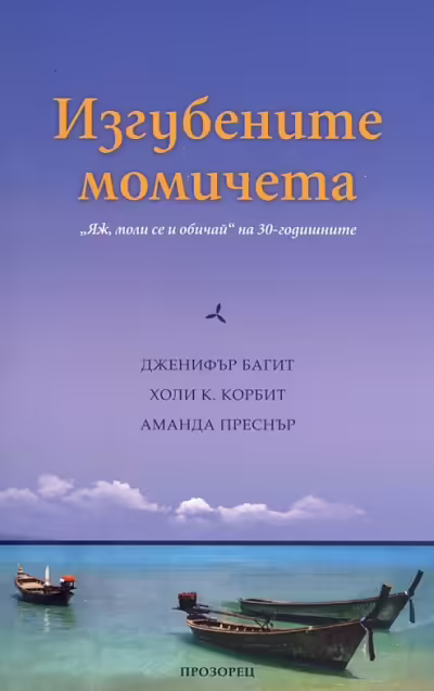 Корицата на Изгубените момичета