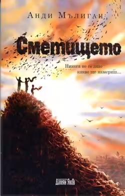 Корицата на Сметището