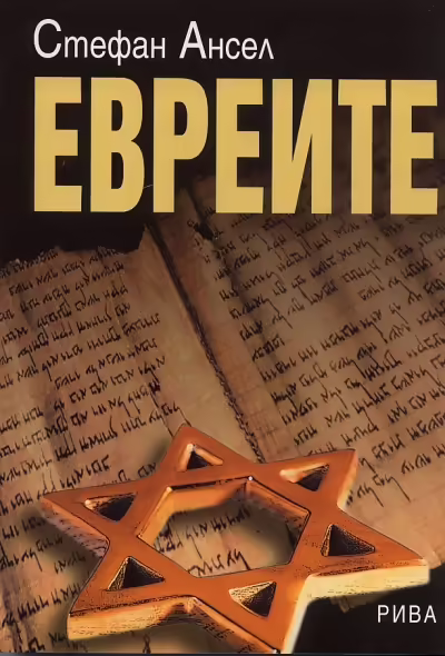Корицата на Евреите