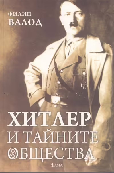 Корицата на Хитлер и тайните общества