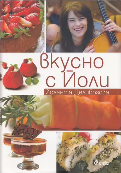 Корицата на Вкусно с Йоли