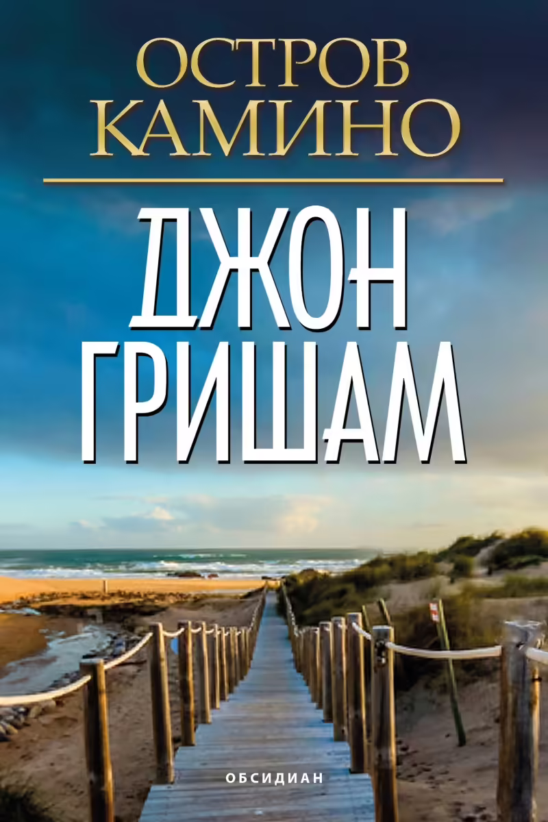 Корицата на Остров Камино