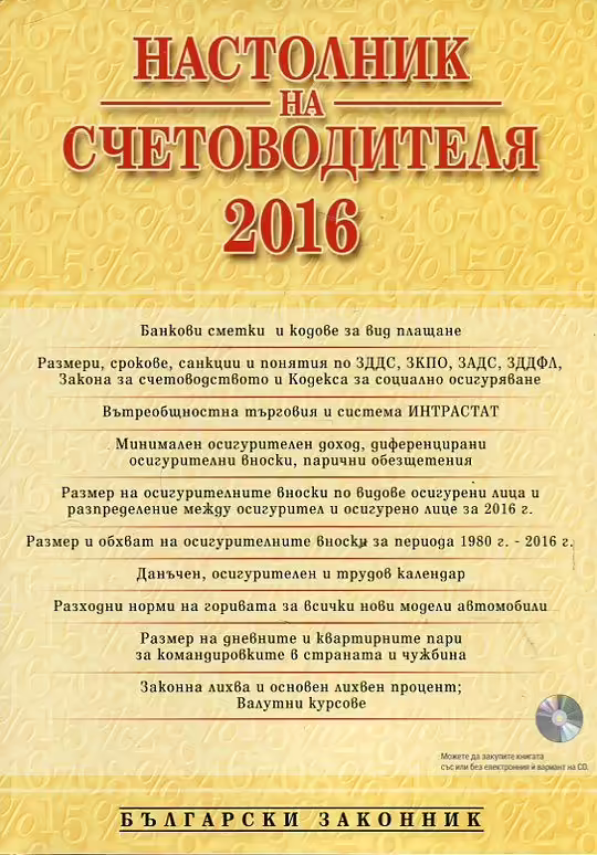 Корицата на Настолник на счетоводителя 2016