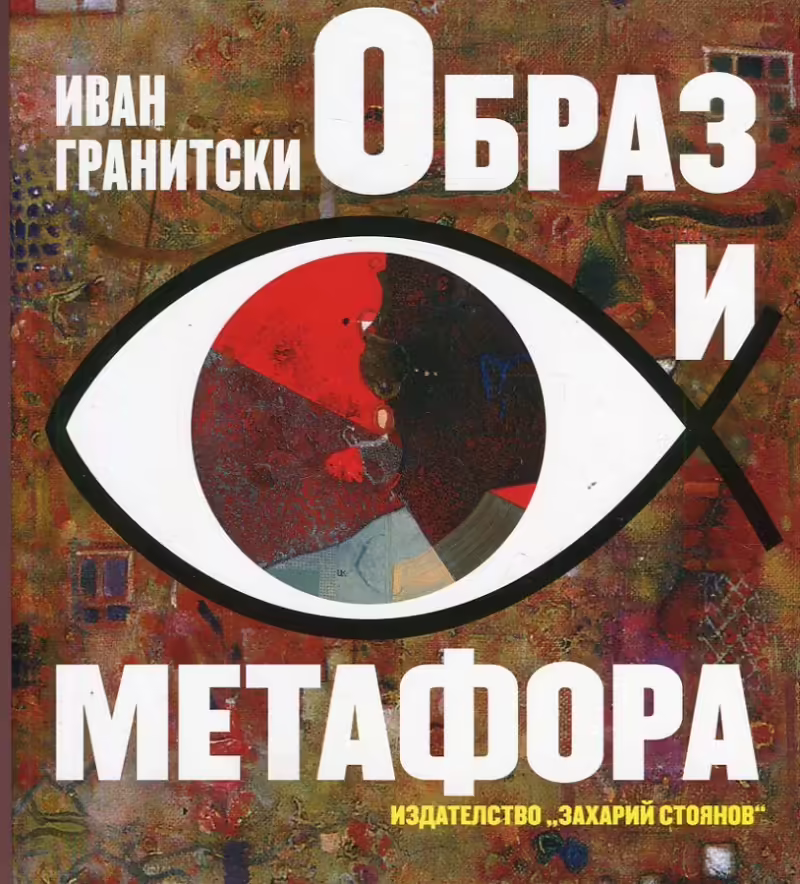 Корицата на Образ и метафора