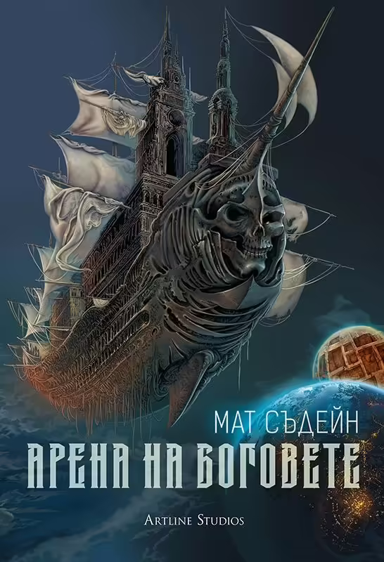 Корицата на Арена на Боговете