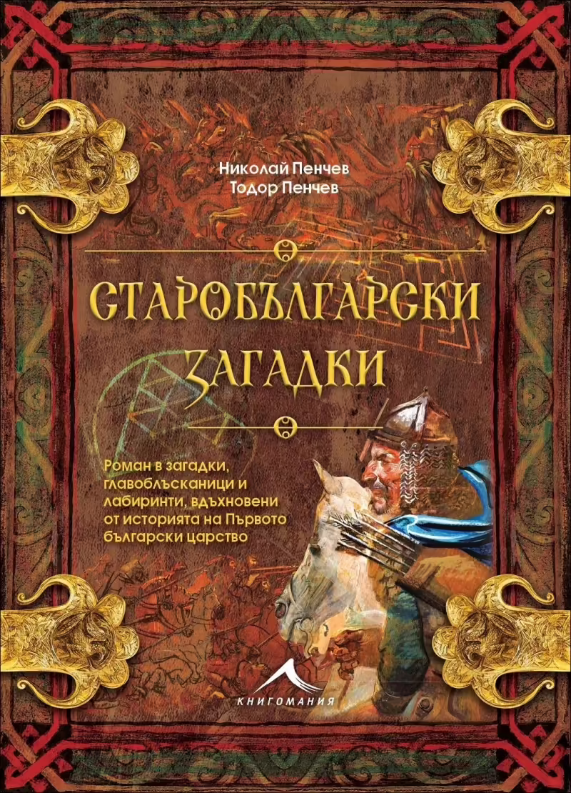 Корицата на Старобългарски загадки