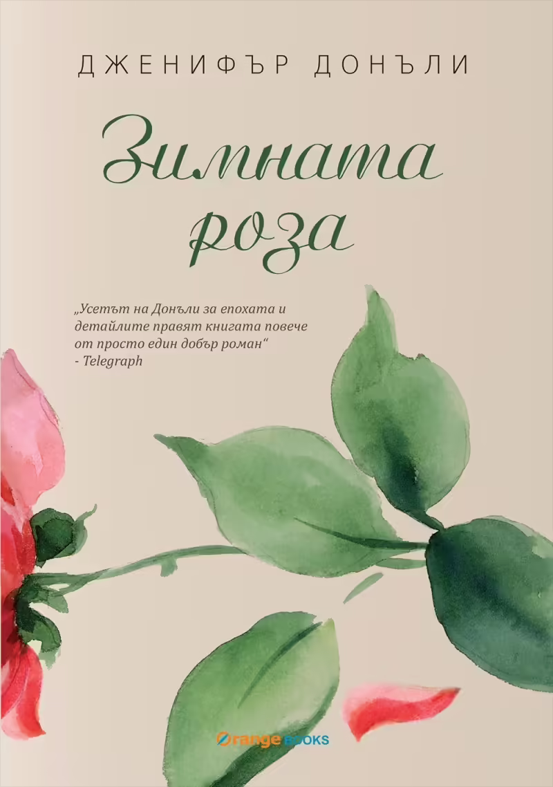 Корицата на Зимната роза