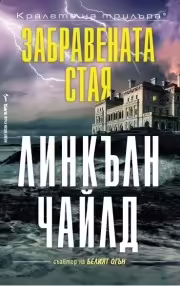 Корицата на Забравената стая