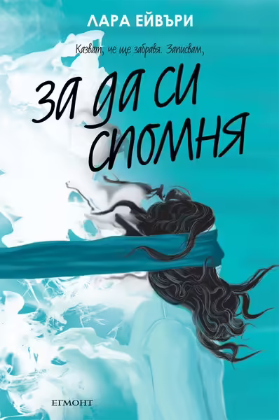 Корицата на За да си спомня