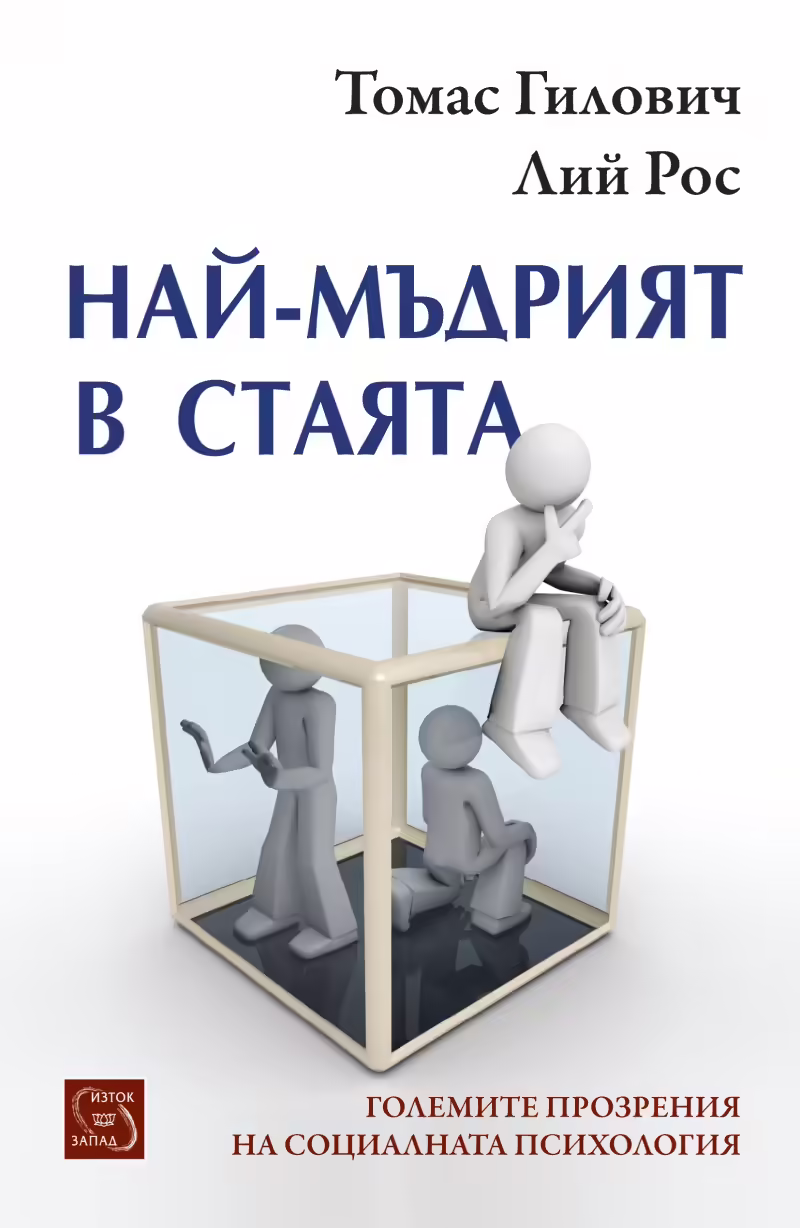 Корицата на Най-мъдрият в стаята