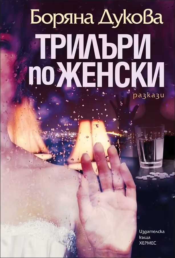 Корицата на Трилъри по женски