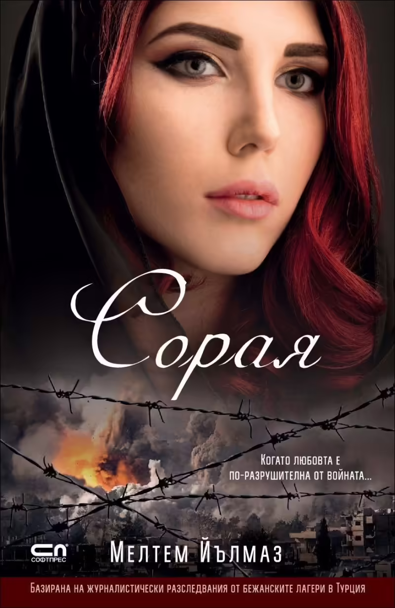 Корицата на Сорая